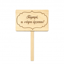 Χιουμοριστική Ταμπέλα Γάμου «Γαμπρέ η Νύφη  Έρχεται» – 30 × 20 cm